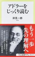 アドラーをじっくり読む ＜中公新書ラクレ 586＞