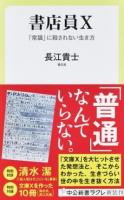 書店員X ＜中公新書ラクレ 589＞