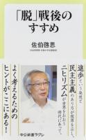 「脱」戦後のすすめ ＜中公新書ラクレ 603＞