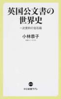 英国公文書の世界史 : 一次資料の宝石箱 ＜中公新書ラクレ＞