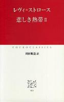 悲しき熱帯 2 ＜中公クラシックス＞