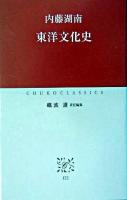 東洋文化史 ＜中公クラシックス＞
