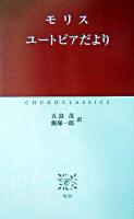 ユートピアだより ＜中公クラシックス＞