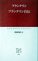 フランクリン自伝 ＜中公クラシックス＞