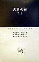 古典の扉 第1集 ＜中公クラシックス 別巻＞