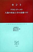 プロレゴーメナ 人倫の形而上学の基礎づけ ＜中公クラシックス W42＞