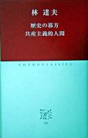 歴史の暮方 共産主義的人間 ＜中公クラシックス J26＞