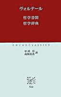 哲学書簡 哲学辞典 ＜中公クラシックス W44＞