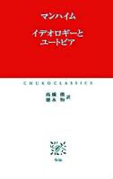 イデオロギーとユートピア ＜中公クラシックス W46＞