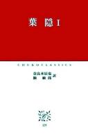 葉隠 1 ＜中公クラシックス J29＞