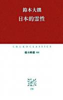 日本的霊性 ＜中公クラシックス J36＞