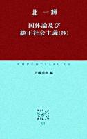 国体論及び純正社会主義(抄) ＜中公クラシックス J37＞