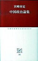 中国政治論集 ＜中公クラシックス J40＞