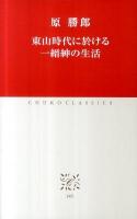 東山時代に於ける一縉紳の生活 ＜中公クラシックス J45＞