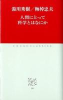 人間にとって科学とはなにか ＜中公クラシックス  CHUKOCLASSICS J46＞