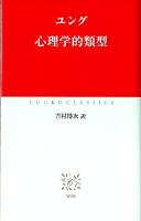 心理学的類型 ＜中公クラシックス  CHUKOCLASSICS W69＞
