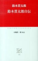 鈴木貫太郎自伝 ＜中公クラシックス J52＞