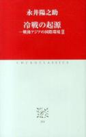 冷戦の起源 : 戦後アジアの国際環境 2 ＜中公クラシックス J54＞