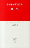 戦史 ＜中公クラシックス W74＞