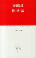 経済論 ＜中公クラシックス J55＞