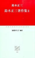 鈴木正三著作集 2 ＜中公クラシックス J61＞