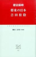 将来の日本 吉田松陰 ＜中公クラシックス J62＞