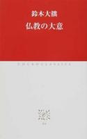 仏教の大意 ＜中公クラシックス J64＞