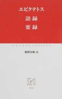 語録 要録 ＜中公クラシックス W92＞