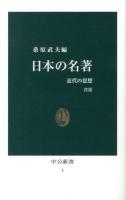 日本の名著 : 近代の思想 ＜中公新書 1＞ 改版.