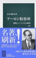 アーロン収容所 : 西欧ヒューマニズムの限界 ＜中公新書＞ 改版