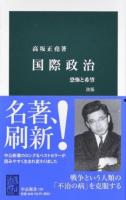 国際政治 : 恐怖と希望 ＜中公新書＞ 改版