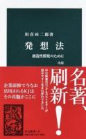 発想法 : 創造性開発のために ＜中公新書＞ 改版