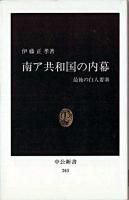 南ア共和国の内幕 : アパルトヘイトの終焉まで ＜中公新書＞ 増補改訂版.