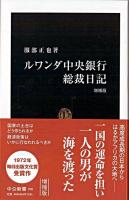 ルワンダ中央銀行総裁日記 ＜中公新書 290＞ 増補版.