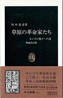 草原の革命家たち : モンゴル独立への道 ＜中公新書＞ 増補改訂版.