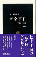 南京事件 : 「虐殺」の構造 ＜中公新書＞ 増補版.