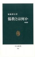 儒教とは何か ＜中公新書 989＞ 増補版