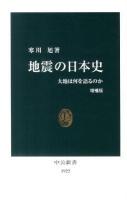 地震の日本史 : 大地は何を語るのか ＜中公新書 1922＞ 増補版.