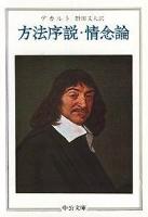 方法序説・情念論 ＜中公文庫＞