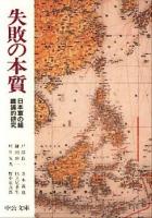 失敗の本質 : 日本軍の組織論的研究 ＜中公文庫＞