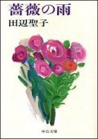 薔薇の雨 ＜中公文庫＞