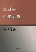 文明の生態史観 ＜中公文庫＞ 改版.