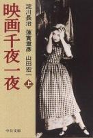 映画千夜一夜 上巻 ＜中公文庫＞