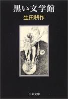 黒い文学館 ＜中公文庫＞