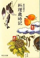 料理歳時記 ＜中公文庫＞ 改版.