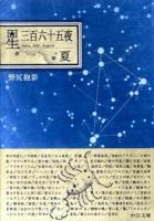 星三百六十五夜 夏 ＜中公文庫＞ 改版.