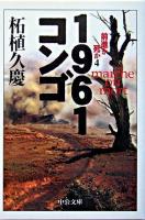 1961コンゴ ＜中公文庫  前進か死か 4＞