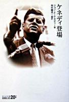 ケネディ登場 ＜中公文庫＞