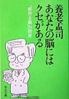 あなたの脳にはクセがある : 「都市主義」の限界 ＜中公文庫＞