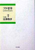 プチ哲学 ＜中公文庫＞